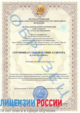 Образец сертификата соответствия аудитора №ST.RU.EXP.00006030-1 Россошь Сертификат ISO 27001